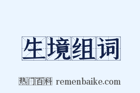 生境组词是什么意思的图片